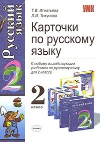 Карточки по русскому языку. 2 класс