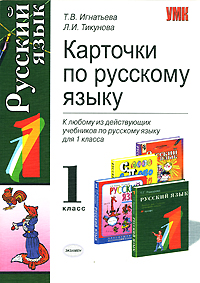 Карточки по русскому языку. 1 класс