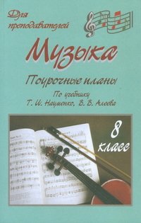 Музыка. 8 класс. Поурочные планы