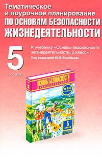 Тематическое и поурочное планирование по основам безопасности жизнедеятельности. 5 класс