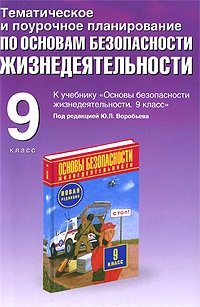 Тематическое и поурочное планирование по основам безопасности жизнедеятельности. 9 класс