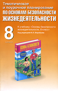 Тематическое и поурочное планирование по основам безопасности жизнедеятельности