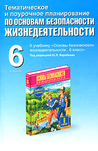 Тематическое и поурочное планирование по основам безопасности жизнедеятельности. 6 класс