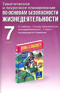 Тематическое и поурочное планирование по основам безопасности жизнедеятельности. 7 класс