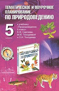 Тематическое и поурочное планирование по природоведению. 5 класс