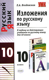 Изложения по русскому языку. 10 класс