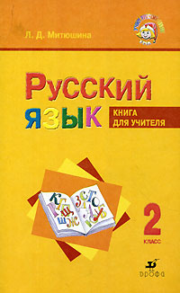 Русский язык. 2 класс. Книга для учителя