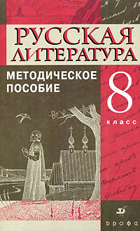 Русская литература. 8 класс. Методическое пособие