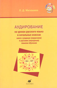 Аудирование на уроках русского языка в начальных классах с родным (нерусским) и русским (неродным) языком обучения