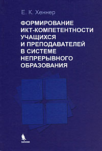 Формирование ИКТ-компетентности учащихся и преподавателей в системе непрерывного образования