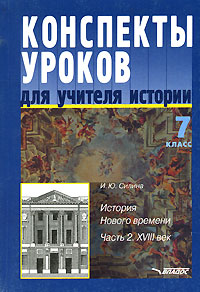 Конспекты уроков для учителя истории. 7 класс. История Нового времени. В 2 частях. Часть 2. XVIII век