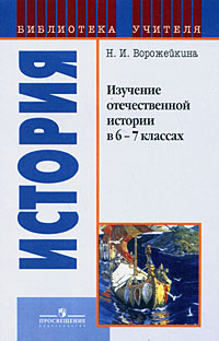 Изучение отечественной истории в 6-7 классах