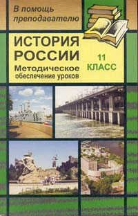 История России: 11 класс: Методическое обеспечение уроков