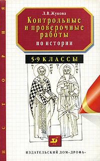 Контрольные и проверочные работы по истории. 5-9 классы