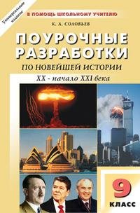 Поурочные разработки по новейшей истории зарубежных стран XX - начало XXI века. 9 класс