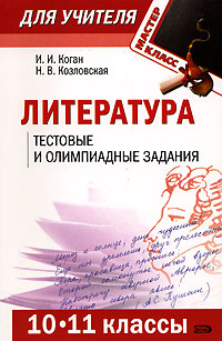 Литература. 10-11 классы. Тестовые и олимпиадные задания