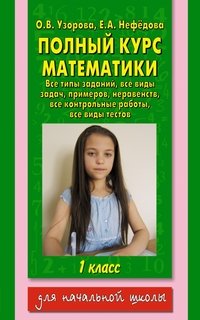 Полный курс математики. 1 класс