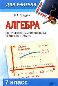 Алгебра. 7 класс. Контрольные, самостоятельные, рейтинговые работы