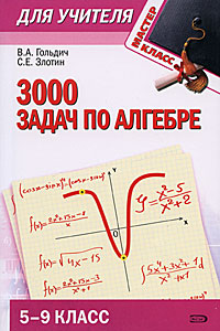 3000 задач по алгебре. 5-9 классы