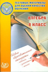 Сборник тестовых заданий для тематического и итогового контроля. Алгебра. 8 класс