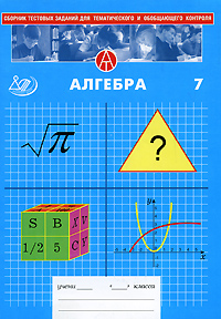 Алгебра. 7 класс. Сборник тестовых заданий для тематического и обобщающего контроля