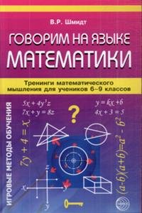 Говорим на языке математики. Тренинги математического мышления для учеников 6-9 классов