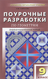 Поурочные разработки по геометрии. 9 класс. Дифференцированный подход