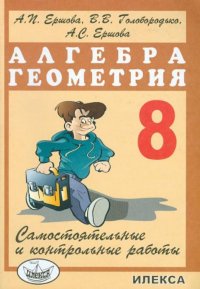 Самостоятельные и контрольные работы. Алгебра. Геометрия. 8 класс