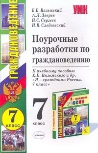 Поурочные разработки по граждановедению. 7 класс