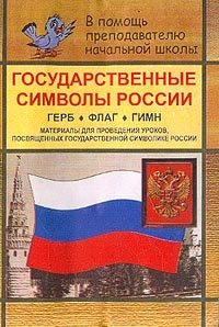 Государственные символы России: Герб; Флаг; Гимн: Материалы для проведения уроков, посвященных государственной символике России (сост. Шепелева Т.В.)