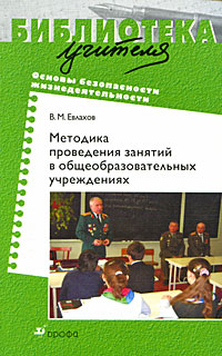 Основы безопасности жизнедеятельности. Методика проведения занятий в общеобразовательных учреждениях