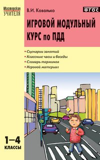 Игровой модульный курс по ПДД, или Школьник вышел на улицу. 1-4 классы