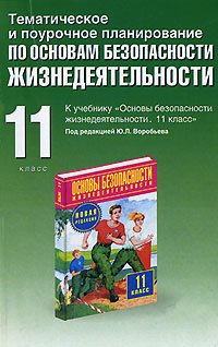 Тематическое и поурочное планирование по основам безопасности жизнедеятельности. 11 класс