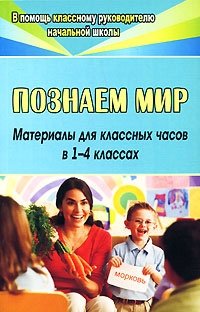 Познаем мир. Материалы для классных часов. 1-4 классы