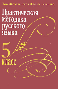 Практическая методика русского языка. 5 кл