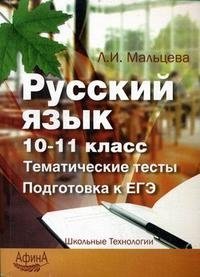 Русский язык 10-11 класс. Тематические тесты. Подготовка к ЕГЭ