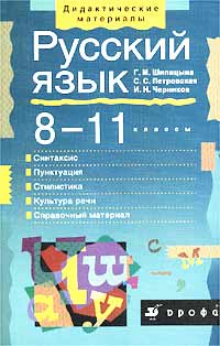 Русский язык. 8-11 классы. Синтаксис. Пунктуация. Стилистика. Культура речи