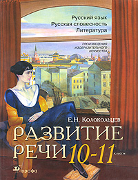 Развитие речи. 10-11 класс. Русский язык. Русская словесность. Литература. Произведения изобразительного искусства