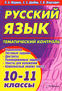 Русский язык. Тематический контроль. 10-11 классы