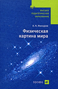 Физическая картина мира