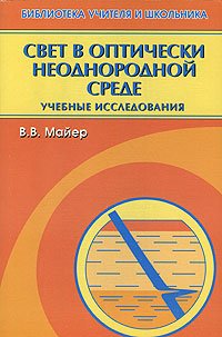 Свет в оптически неоднородной среде. Учебные исследования