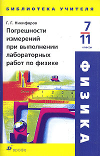 Погрешности измерений при выполнении лабораторных работ по физике. 7 - 11 классы