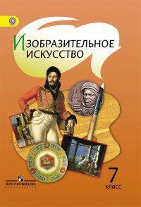 Изобразительное искусство. 7 класс