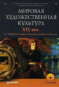 Мировая художественная культура. XIX век. Изобразительное искусство, музыка и театр. В 4 томах. Том 3. Книга 1 (+ CD)