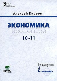 Экономика. 10-11. Книга для учителя