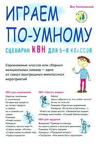 Сценарии КВН для 5-8 классов. Играем по-умному