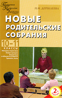 Н. И. Дереклеева - «Новые родительские собрания. 10-11 классы»