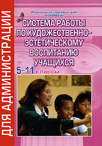 Система работы по художественно-эстетическому воспитанию учащихся. 5-11классы