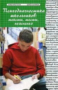 Психодиагностика школьников. Тексты, тесты, пояснения