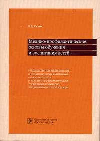 Медико-профилактические основы обучения и воспитания детей